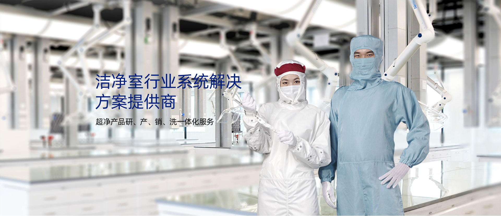 潔淨室行業系統解決方案提供商